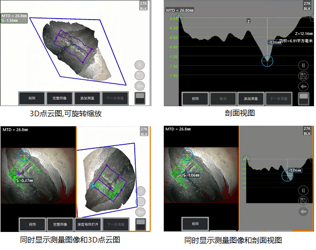 工業(yè)內(nèi)窺鏡相位掃描三維立體測量可生成3D點云圖、深度圖、剖面圖